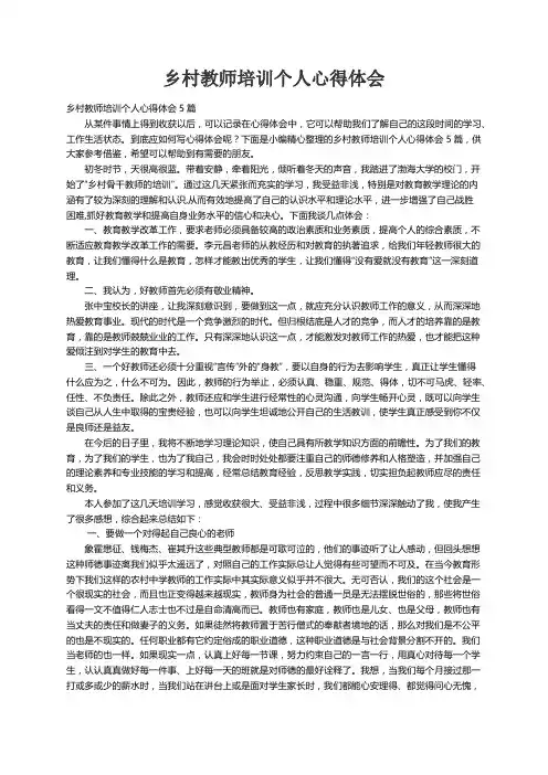 乡村教师培训个人心得体会5篇