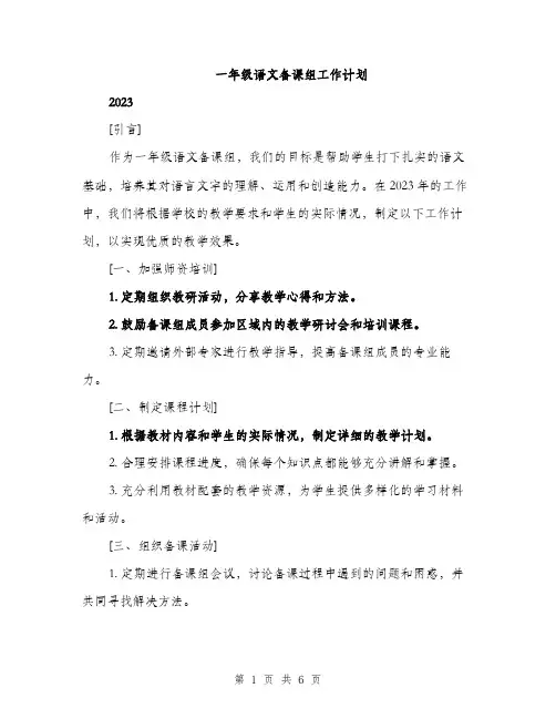 一年级语文备课组工作计划(二篇)