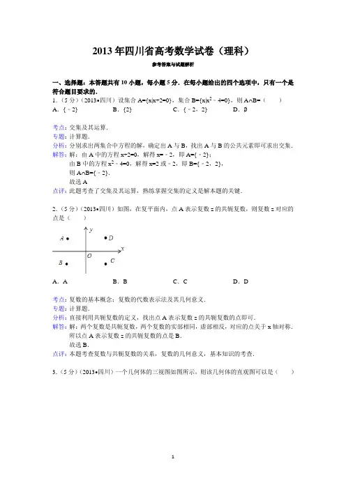2013年四川省高考数学试卷(理科)答案与解析