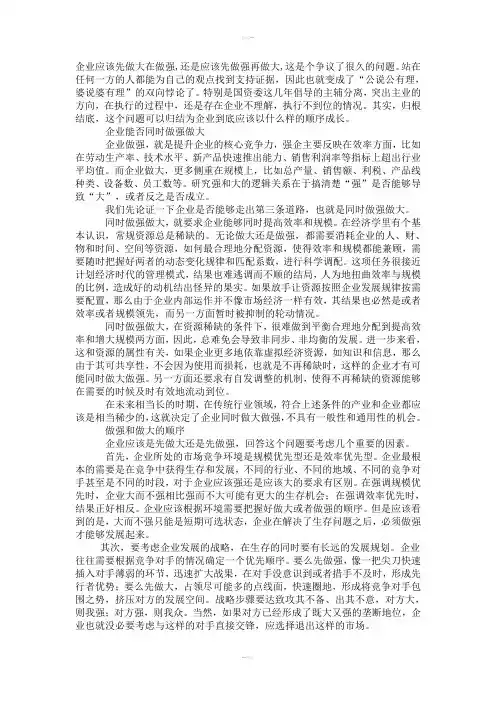 企业做大还是做强辩论稿
