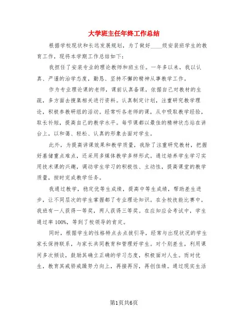 大学班主任年终工作总结(3篇)