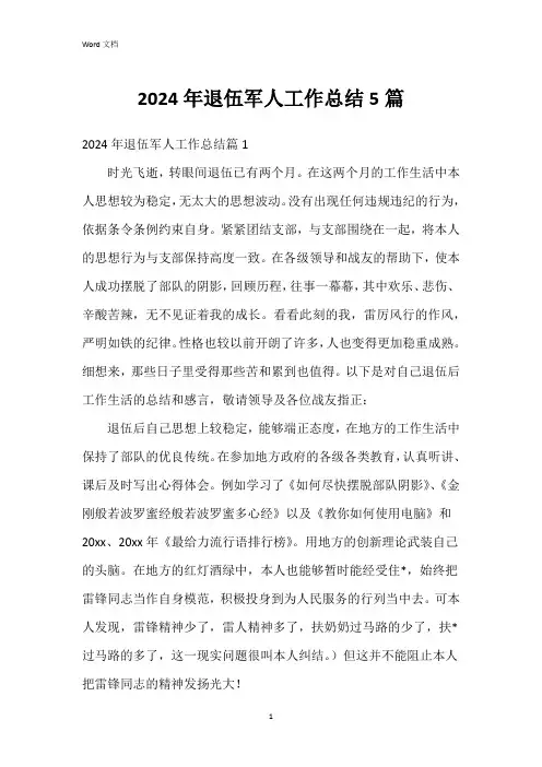 2024年退伍军人工作总结5篇