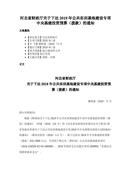河北省财政厅关于下达2019年公共实训基地建设专项中央基建投资预算（拨款）的通知