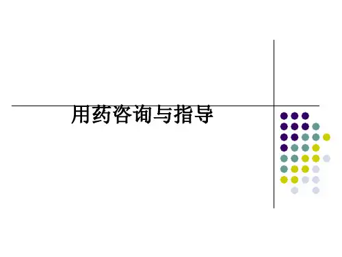 用药咨询与指导ppt课件
