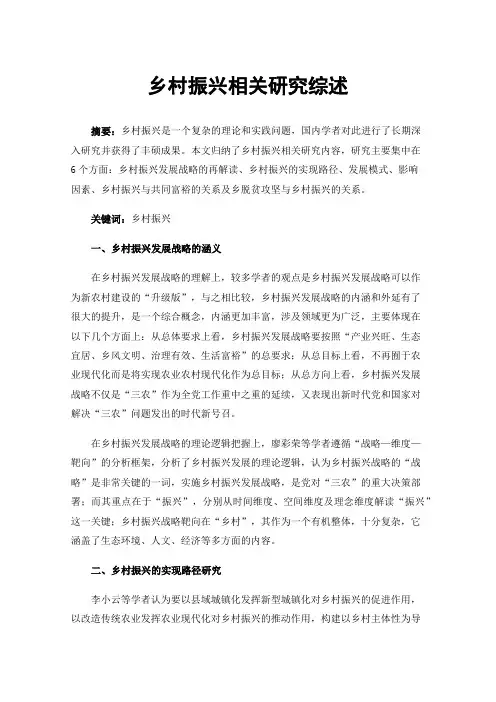 乡村振兴相关研究综述