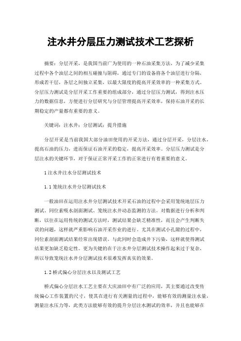 注水井分层压力测试技术工艺探析