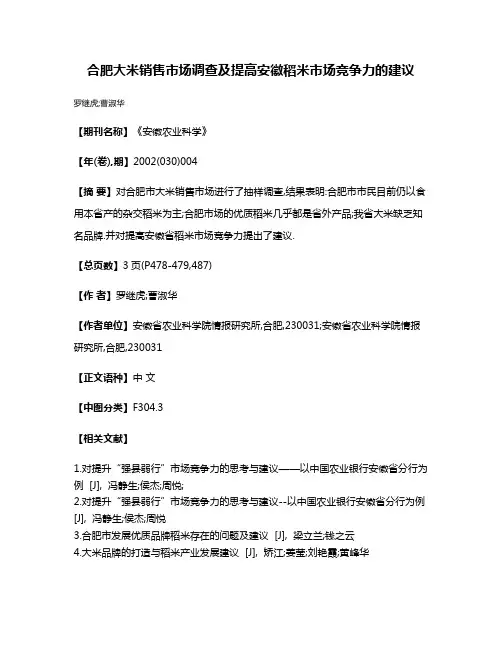 合肥大米销售市场调查及提高安徽稻米市场竞争力的建议