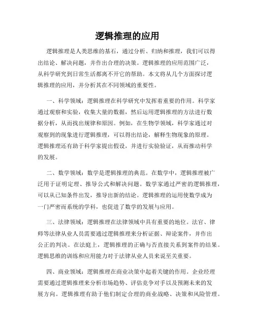 逻辑推理的应用