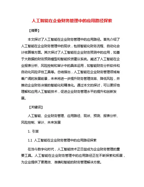人工智能在企业财务管理中的应用路径探索