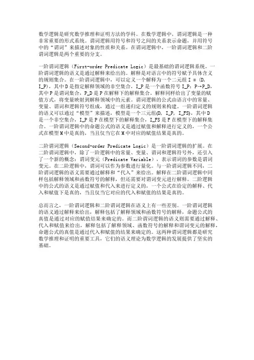 数学逻辑中的一阶谓词逻辑和二阶谓词逻辑的语义