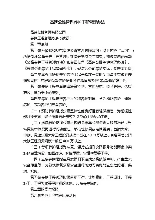 高速公路管理养护工程管理办法