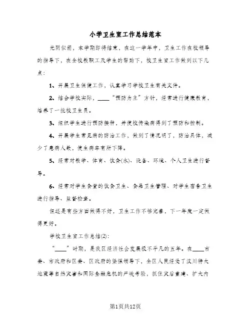 小学卫生室工作总结范本(二篇)