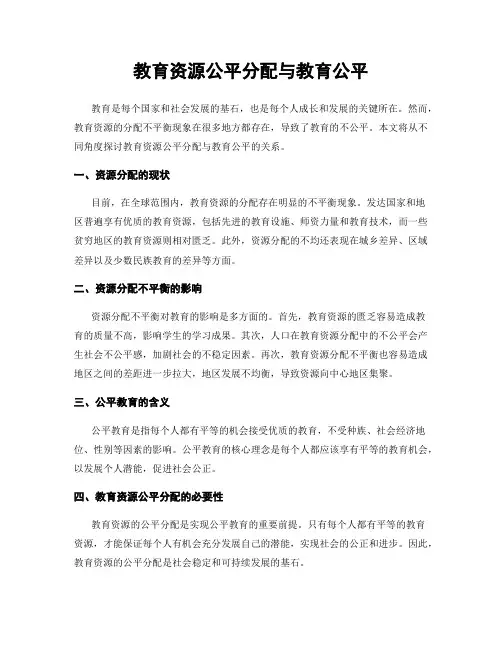 教育资源公平分配与教育公平