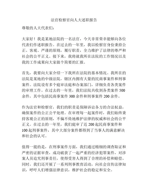 法官检察官向人大述职报告