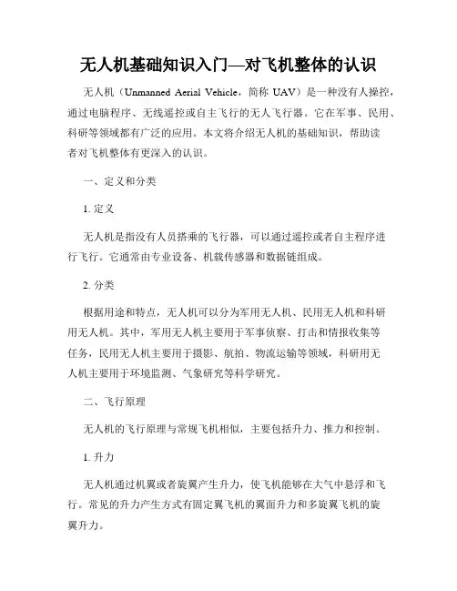无人机基础知识入门—对飞机整体的认识
