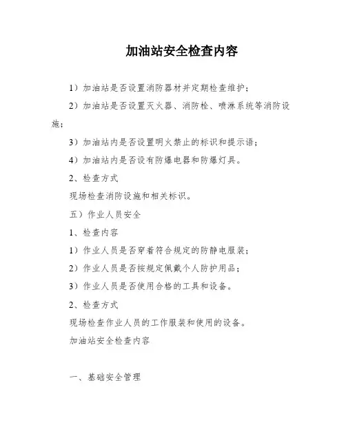 加油站安全检查内容