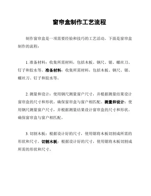 窗帘盒制作工艺流程