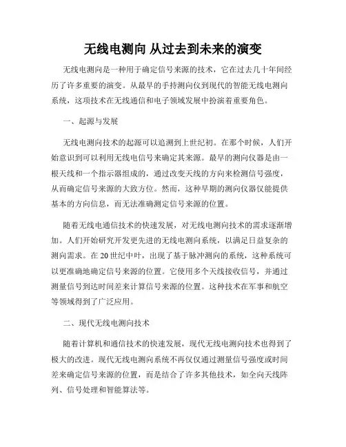 无线电测向 从过去到未来的演变