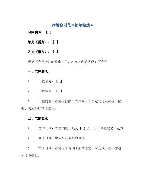 砌墙合同范本简单精选4正规范本(通用版)