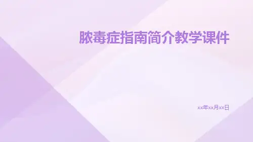 脓毒症指南简介教学课件ppt