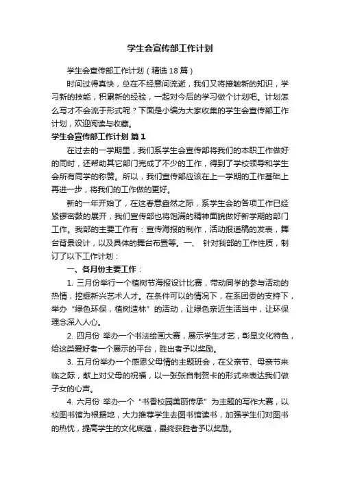 学生会宣传部工作计划