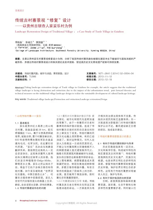 传统古村寨景观“修复”设计——以贵州古银杏人家妥乐村为例