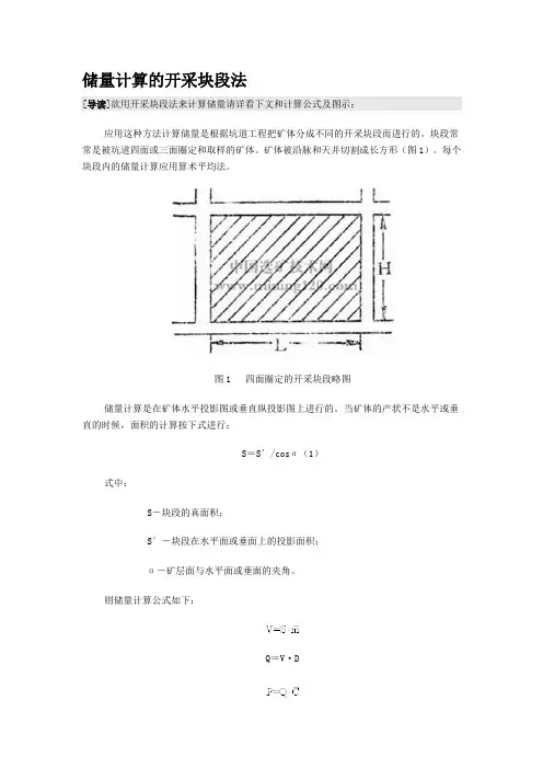 储量计算的开采块段法