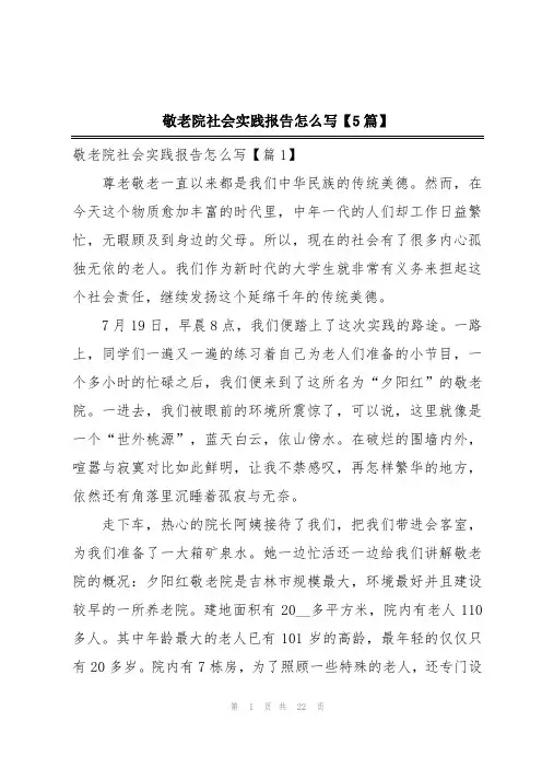 敬老院社会实践报告怎么写【5篇】