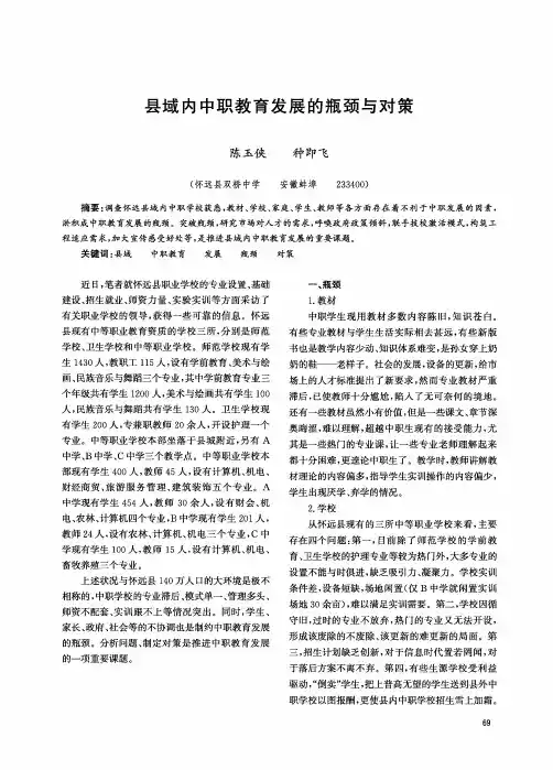 县域内中职教育发展的瓶颈与对策