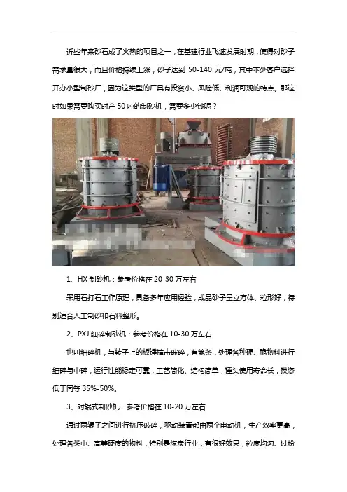 时产50吨制砂机一套多少钱