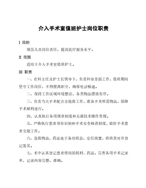 介入手术室值班护士岗位职责