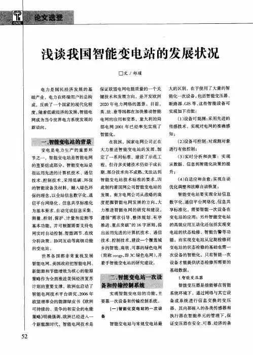 浅谈我国智能变电站的发展状况