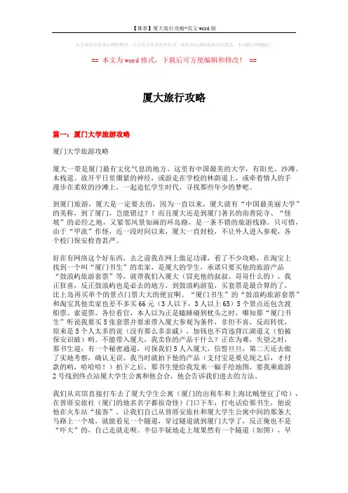 【推荐】厦大旅行攻略-范文word版 (13页)