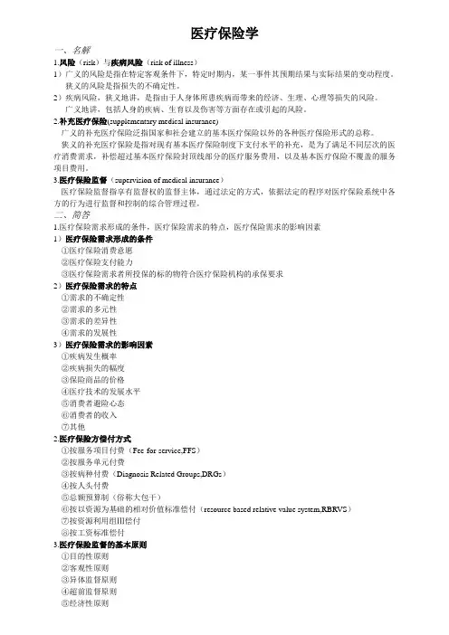 医疗保险学名解简答1