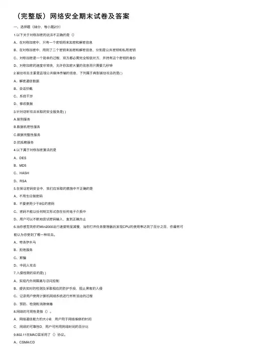 （完整版）网络安全期末试卷及答案