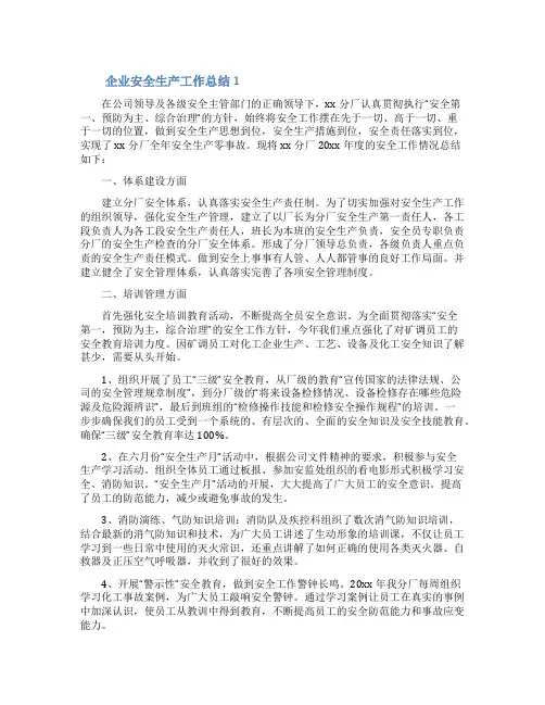 企业安全生产工作总结范文(精选10篇)