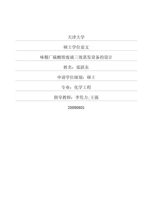 味精厂硫酸铵废液三效蒸发设备的设计