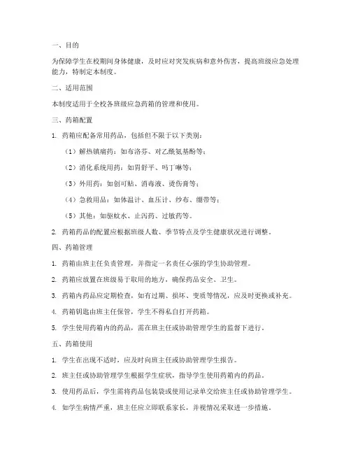 学校班级应急药箱管理制度
