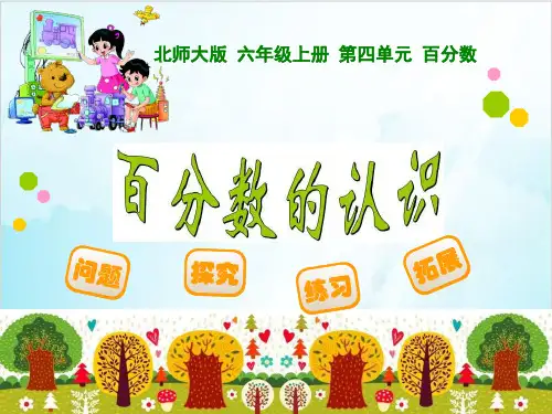 六年级上册数学 百分数的认识北师大版精品PPT