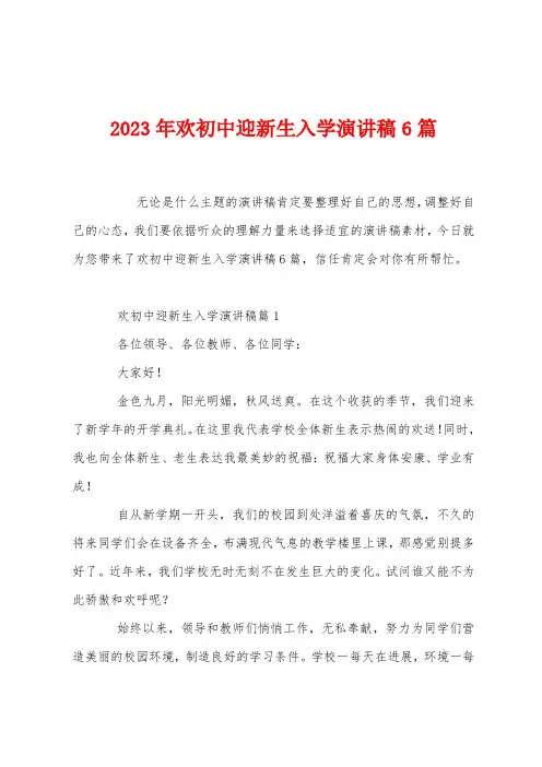 2023年欢初中迎新生入学演讲稿篇