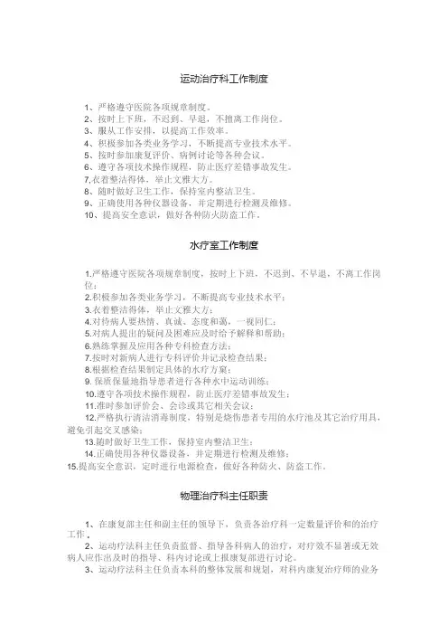 康复医学科PT、水疗制度及基本操作规程