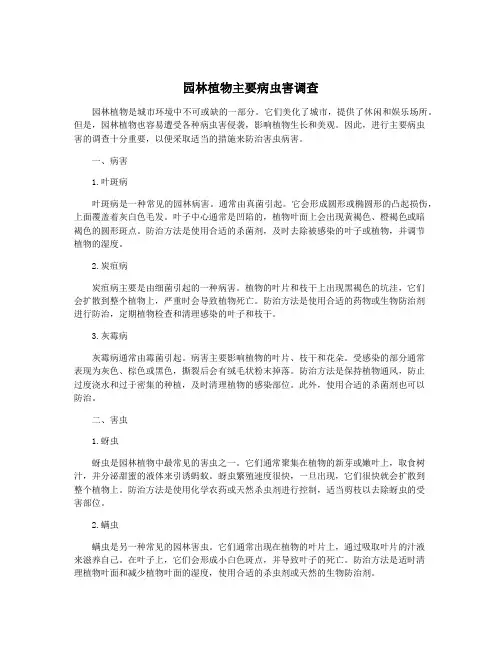 园林植物主要病虫害调查