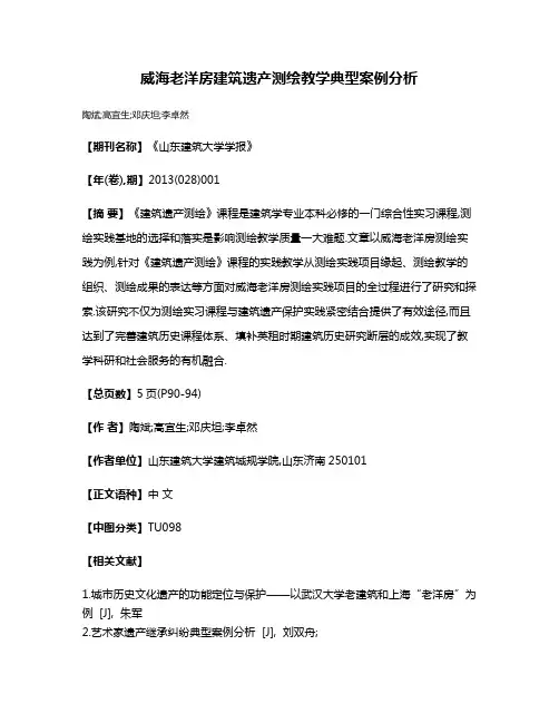 威海老洋房建筑遗产测绘教学典型案例分析