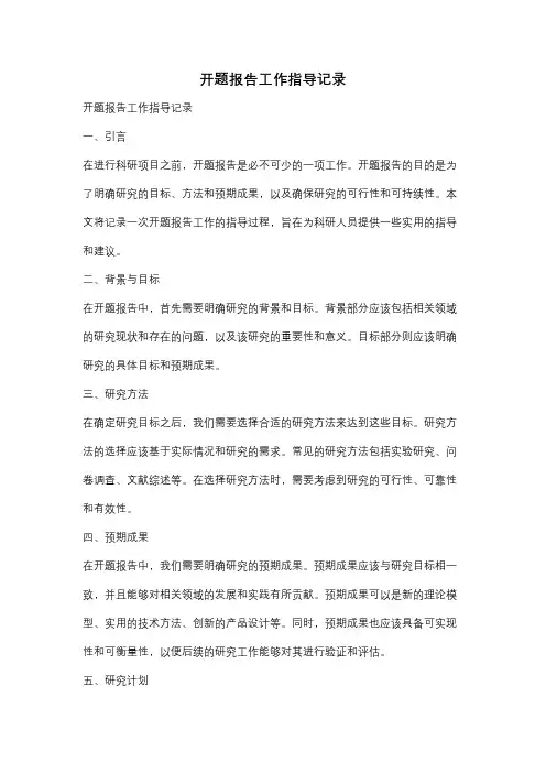开题报告工作指导记录