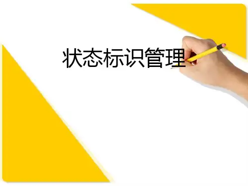 状态标识