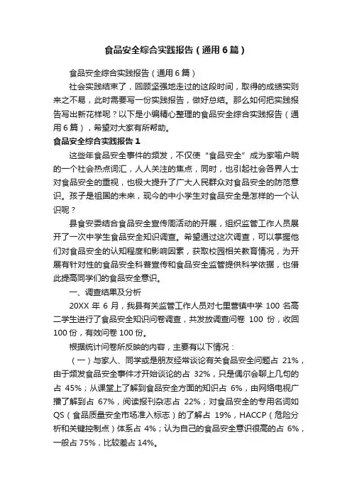 食品安全综合实践报告（通用6篇）