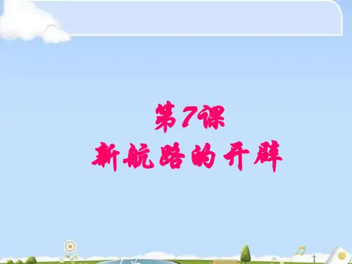 岳麓版必修二 第7课新航路的开辟