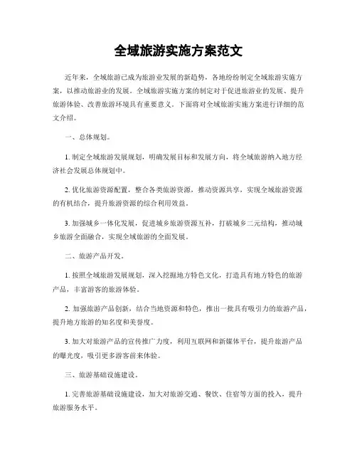 全域旅游实施方案范文