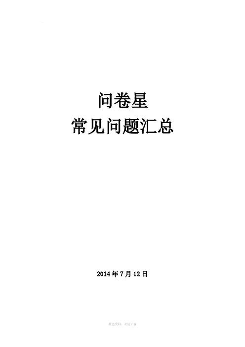 问卷星常见问题