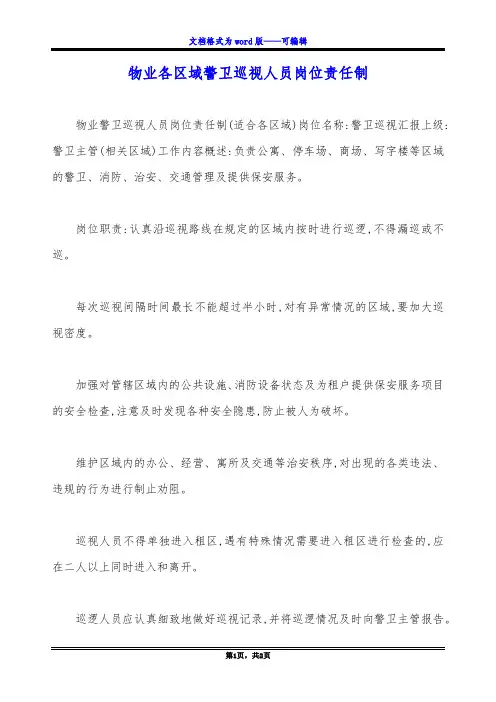 物业各区域警卫巡视人员岗位责任制